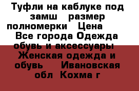 Туфли на каблуке под замш41 размер полномерки › Цена ­ 750 - Все города Одежда, обувь и аксессуары » Женская одежда и обувь   . Ивановская обл.,Кохма г.